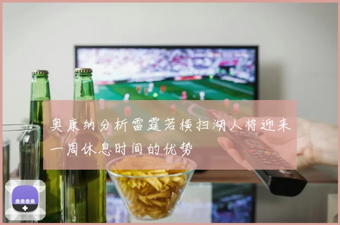 奥康纳分析雷霆若横扫湖人将迎来一周休息时间的优势