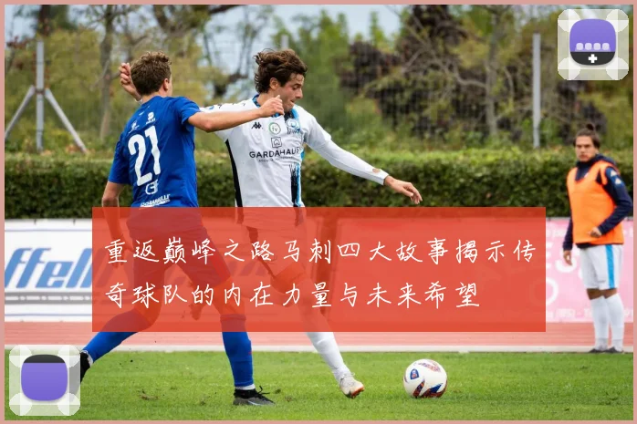 重返巅峰之路马刺四大故事揭示传奇球队的内在力量与未来希望