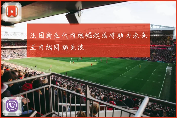 法国新生代内线崛起或将助力未来五内线同场竞技