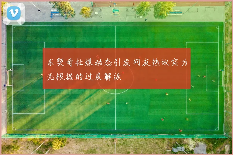 东契奇社媒动态引发网友热议实为无根据的过度解读