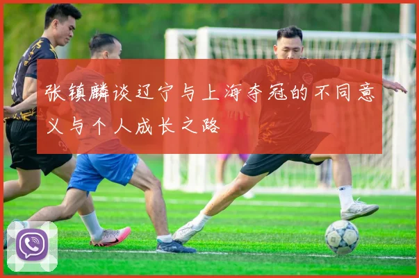 张镇麟谈辽宁与上海夺冠的不同意义与个人成长之路