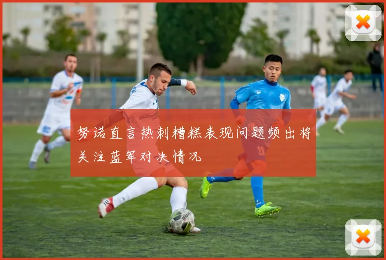 努诺直言热刺糟糕表现问题频出将关注蓝军对决情况