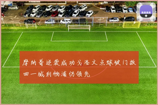 摩纳哥逆袭成功戈洛文点球破门扳回一城利物浦仍领先