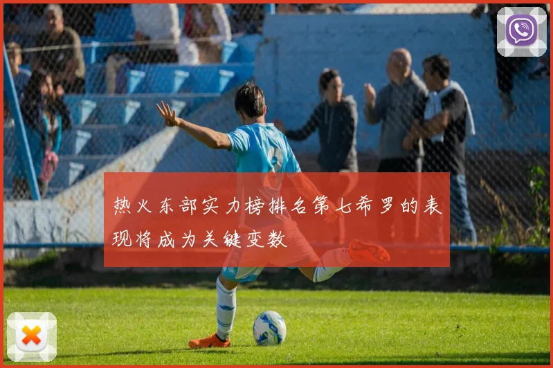 热火东部实力榜排名第七希罗的表现将成为关键变数